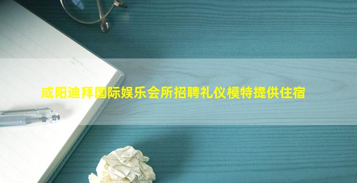 宝鸡夜总会招聘